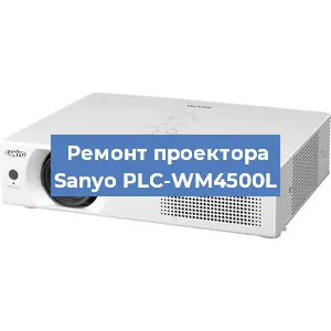 Замена проектора Sanyo PLC-WM4500L в Перми
